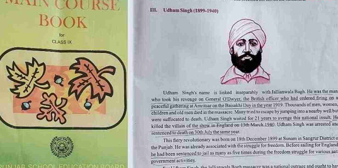 Read more about the article ਪੰਜਾਬ ਸਿੱਖਿਆ ਬੋਰਡ ਦੀ ਨੌਵੀਂ ਜਮਾਤ ਦੀ ਕਿਤਾਬ ‘ਚ ਸ਼ਹੀਦ ਊਧਮ ਸਿੰਘ ਬਾਰੇ ਪੜ੍ਹਾਈ ਜਾ ਰਹੀ ਗ਼ਲਤ ਜਾਣਕਾਰੀ