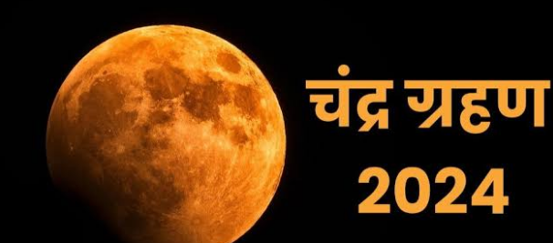 Read more about the article होली पर लग रहा है चंद्रग्रहण