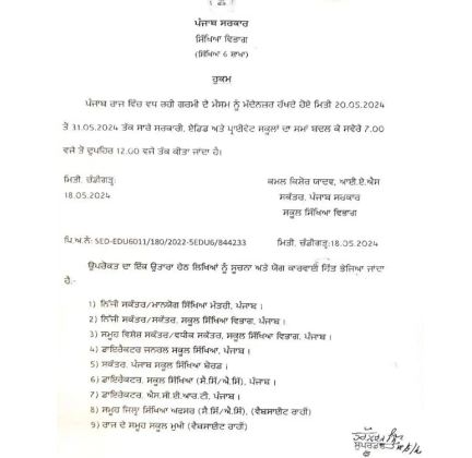 Read more about the article ਪੰਜਾਬ ‘ਚ ਭਖਦੀ ਗਰਮੀ ਕਾਰਨ ਸਕੂਲਾਂ ਦਾ ਸਮਾਂ ਬਦਲਿਆ