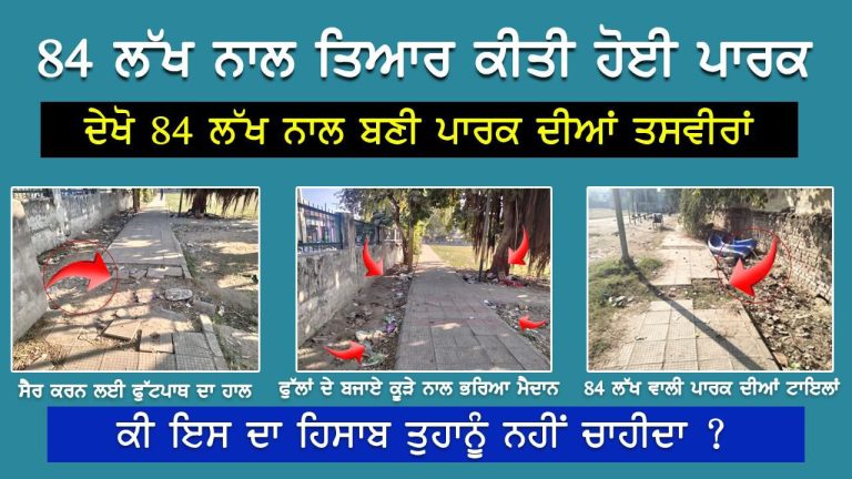 Read more about the article ਮਨਜੀਤ ਸਿੰਘ ਟਿਟੂ ਨੇ ਇਹ ਪੋਲ ਖੋਲ੍ਹ ਰਹੇ ਹਨ ਦੇਖੋ