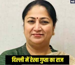 Read more about the article बीजेपी ने रेखा गुप्ता को कैसे सिलेक्ट क‍िया द‍िल्‍ली का CM, ‘बायोडाटा’ में क्‍या-क्‍या देखा?