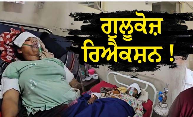 Read more about the article ਗੁਲੂਕੋਜ਼ ਰਿਐਕਸ਼ਨ ਕਾਰਨ 15 ਔਰਤਾਂ ਦੀ ਵਿਗੜੀ ਹਾਲਤ, ਬੇਸੁੱਧ ਹੋਈਆਂ ਔਰਤਾਂ