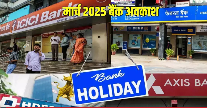 Read more about the article मार्च के पहले हफ्ते में कितने दिन बंद रहेंगे बैंक, नहीं पता तो जान लीजिए
