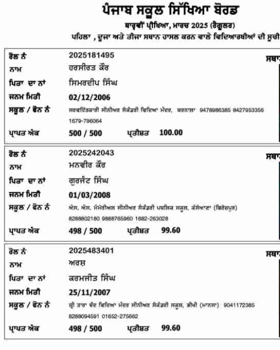 Read more about the article PSEB ਵੱਲੋਂ 12ਵੀਂ ਜਮਾਤ ਦੇ ਨਤੀਜਿਆਂ ਦਾ ਐਲਾਨ , ਕੁੜੀਆਂ ਨੇ ਮਾਰੀ ਬਾਜ਼ੀ