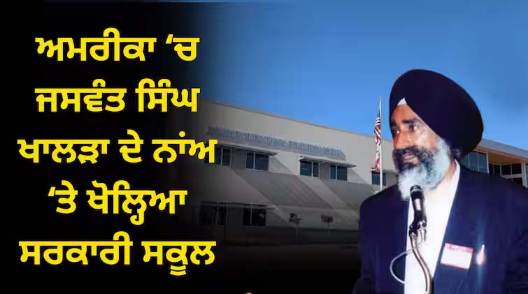 Read more about the article ਭਾਰਤ ‘ਚ ਫਿਲਮ ਬੈਨ ਪਰ ਅਮਰੀਕਾ ਨੇ ਜਸਵੰਤ ਸਿੰਘ ਖਾਲੜਾ ਦੇ ਨਾਂਅ ‘ਤੇ ਖੋਲ੍ਹਿਆ ਸਰਕਾਰੀ ਸਕੂਲ