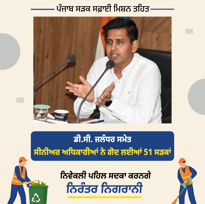 Read more about the article ਪੰਜਾਬ ਸੜਕ ਸਫ਼ਾਈ ਮਿਸ਼ਨ’ ਤਹਿਤ ਜਲੰਧਰ-ਹੁਸ਼ਿਆਰਪੁਰ ਸੜਕ ’ਤੇ ਸਫ਼ਾਈ ਸਮੇਤ ਹੋਰ ਕੰਮਾਂ ਦਾ ਲਿਆ ਜਾਇਜ਼ਾ