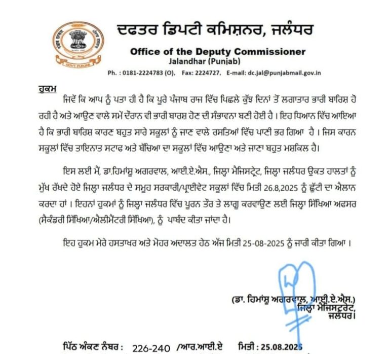 Read more about the article लगातार हो रही बरसात के कारण जालंधर के प्राइवेट/सरकारी स्कूलों में छुट्टी की घोषणा