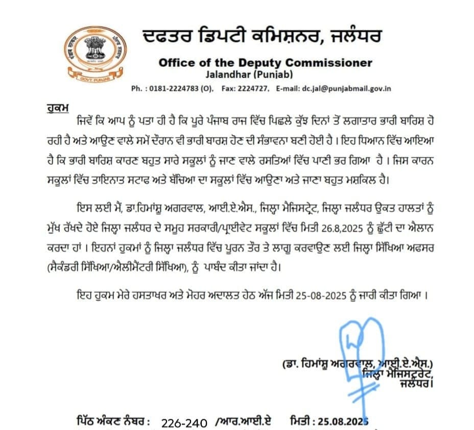 You are currently viewing लगातार हो रही बरसात के कारण जालंधर के प्राइवेट/सरकारी स्कूलों में छुट्टी की घोषणा