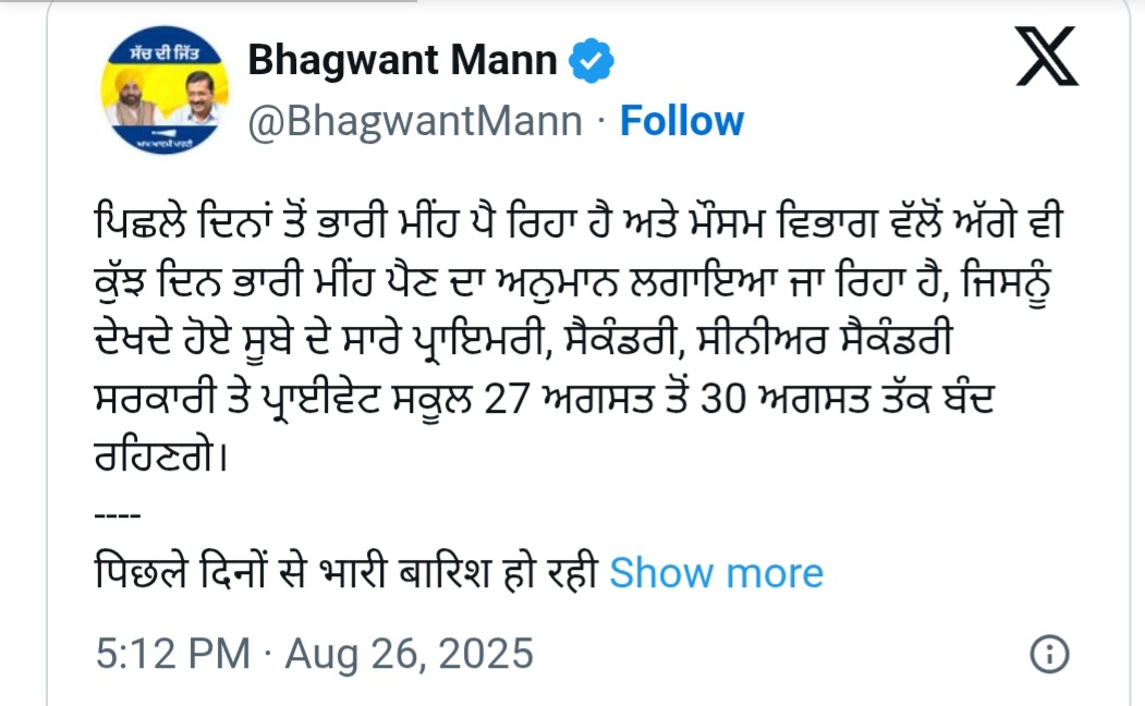You are currently viewing ਪੰਜਾਬ ਦੇ ਸਾਰੇ ਸਕੂਲਾਂ ਵਿੱਚ 30 ਅਗਸਤ ਤੱਕ ਛੁੱਟੀ ਦਾ ਐਲਾਨ