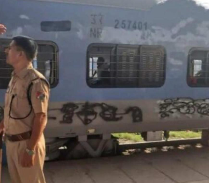 You are currently viewing ਜਲੰਧਰ ਤੋਂ ਹਰਿਦੁਆਰ ਜਾਣ ਵਾਲੀ ਰੇਲਗੱਡੀ ਉਤੇ ਭਾਰਤ ਵਿਰੁੱਧ ਲਿਖੇ ਨਾਅਰੇ