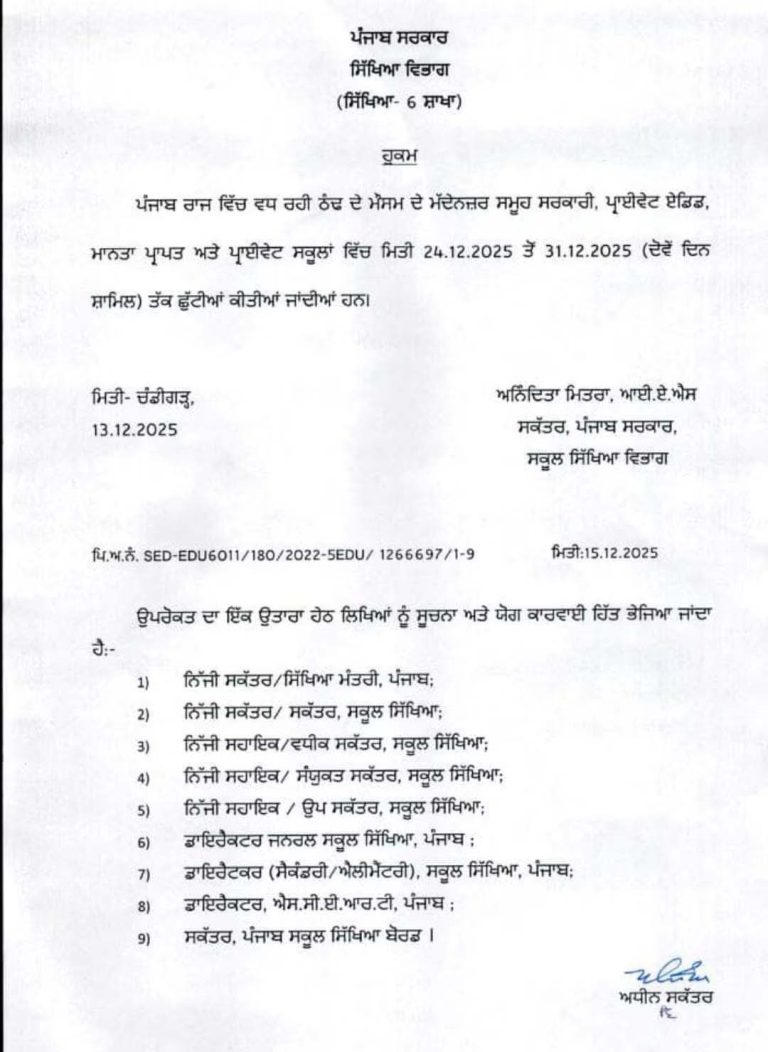 Read more about the article ਪੰਜਾਬ ਦੇ ਸਕੂਲਾਂ ਵਿੱਚ ਸਰਦੀਆਂ ਦੀਆਂ ਛੁੱਟੀਆਂ ਦਾ ਐਲਾਨ