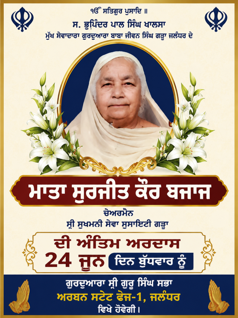 Read more about the article ਮਾਤਾ ਸੁਰਜੀਤ ਕੌਰ ਬਜਾਜ ਦੀ ਅੰਤਿਮ ਅਰਦਾਸ 24 ਜੂਨ ਨੂੰ