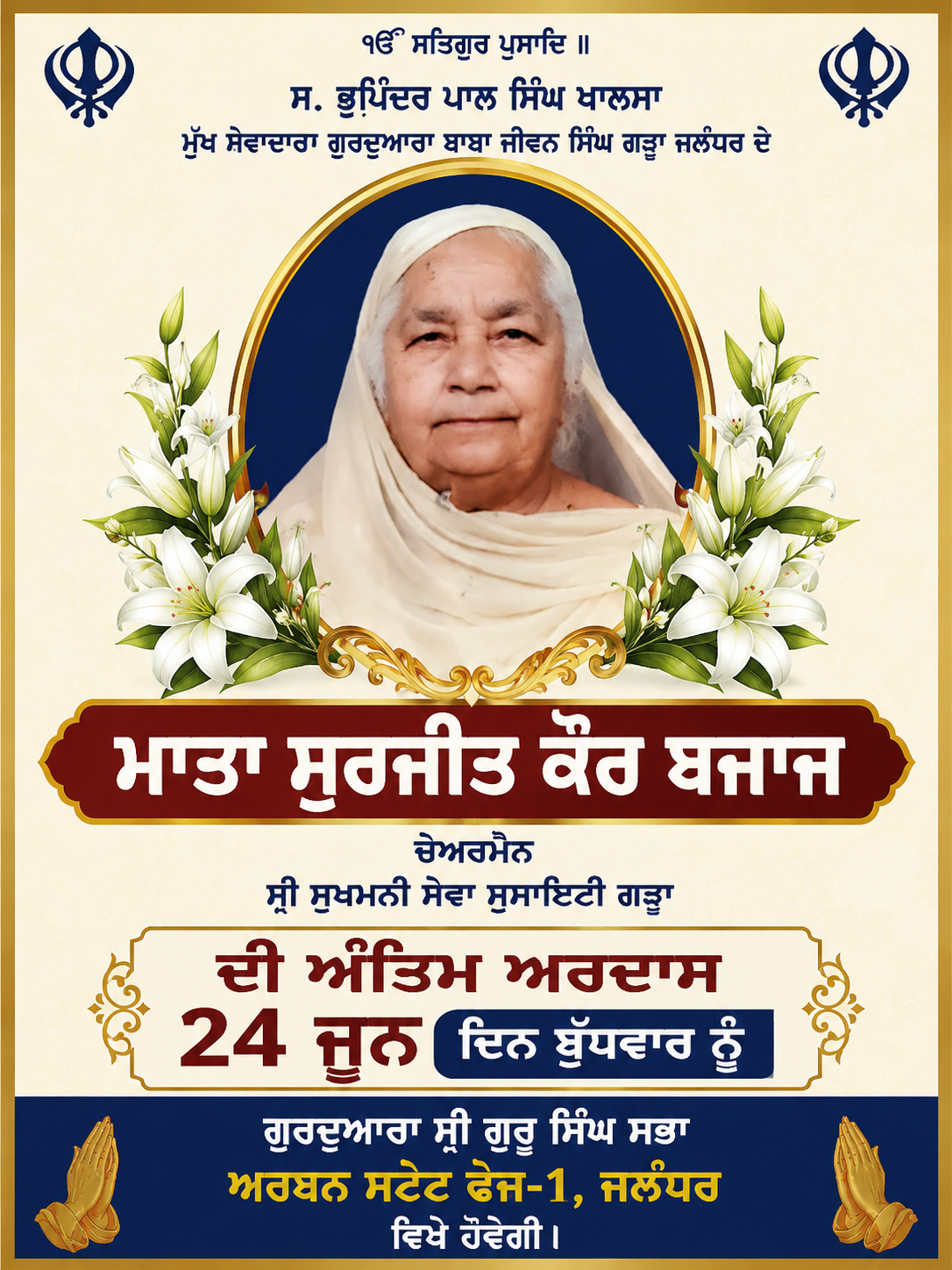 ਮਾਤਾ ਸੁਰਜੀਤ ਕੌਰ ਬਜਾਜ ਦੀ ਅੰਤਿਮ ਅਰਦਾਸ 24 ਜੂਨ ਨੂੰ