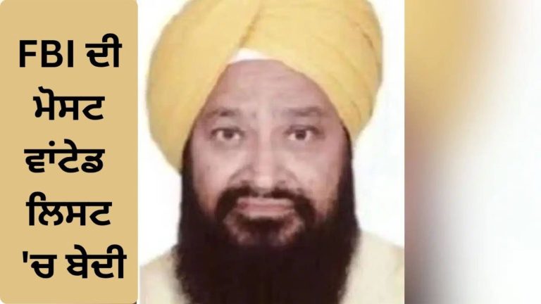 Read more about the article FBI ਨੇ ਭਾਰਤੀ ਮੂਲ ਦੇ ਬੇਦੀ ਨੂੰ ਮੋਸਟ ਵਾਂਟੇਡ ਫਰਾਡਸਟਰਾਂ ਦੀ ਲਿਸਟ ‘ਚ ਪਾਇਆ
