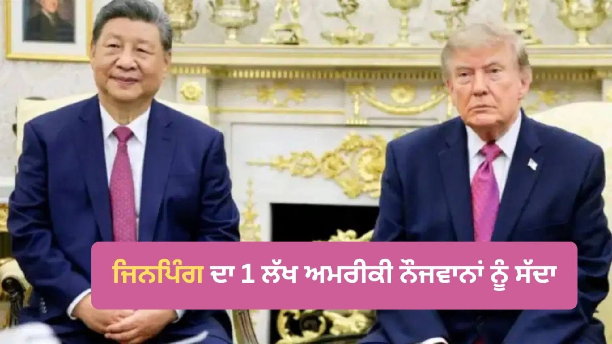 ਚੀਨ ਆਉਣ ਦਾ ਦਿੱਤਾ ਸੱਦਾ, ਕੀ ਹੈ ਡ੍ਰੈਗਨ ਦਾ ਪਲਾਨ?