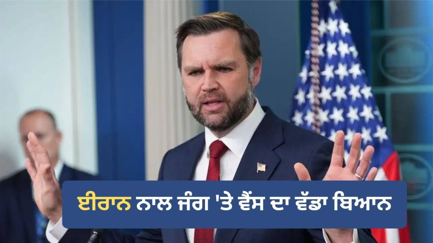 You are currently viewing ਜੇਡੀ ਵੈਂਸ ਨੇ ਦੱਸਿਆ- ਕਦੋਂ ਹੋਵੇਗੀ ਤਹਿਰਾਨ ਨਾਲ ਗੱਲਬਾਤ?
