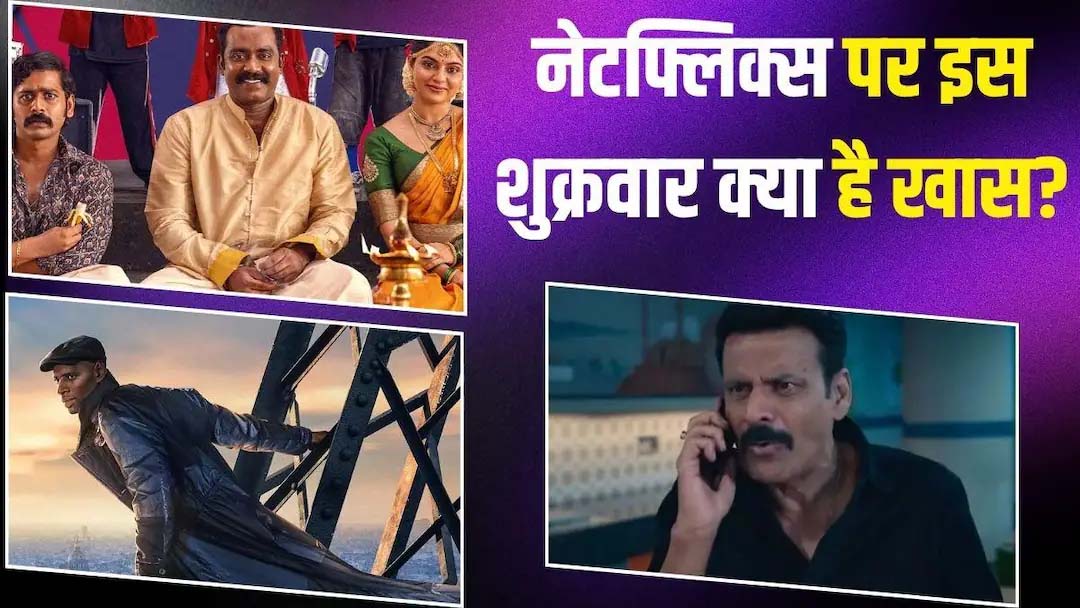 ‘गजब रात’ से लेकर ‘ल्यूपिन 4’ तक, आ रहीं ये धांसू फिल्में और सीरीज