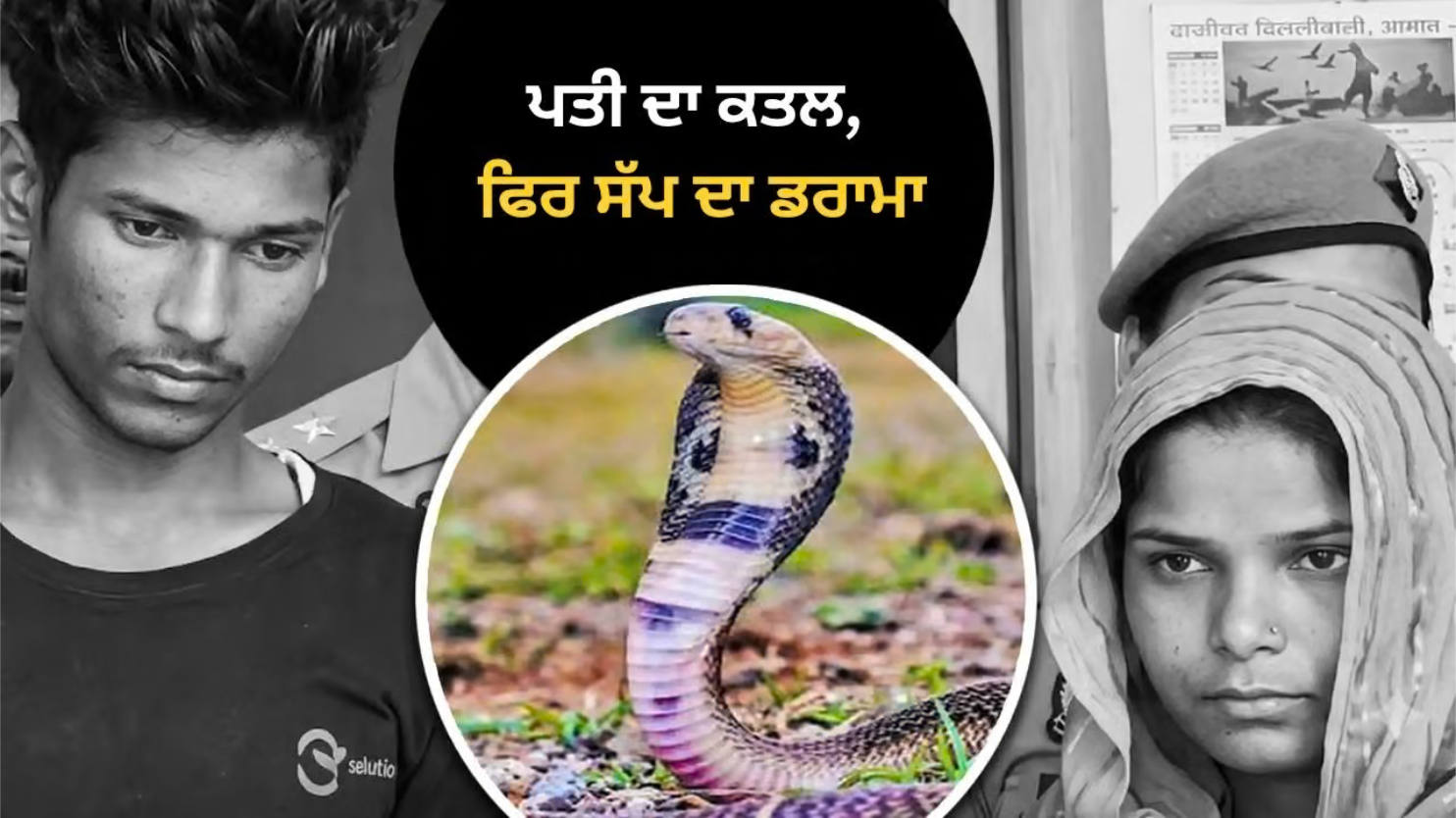 You are currently viewing ਮੁਸਕਾਨ-ਸਾਹਿਲ ਤੋਂ ਬਾਅਦ ਰਵਿਤਾ ਅਤੇ ਅਮਰਦੀਪ ਨੂੰ ਵੀ ਮੌਤ ਦੀ ਸਜ਼ਾ